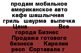 продам мобильное американское авто-кафе шашлычная, гриль, шаурма, выпечка › Цена ­ 1 500 000 - Все города Бизнес » Продажа готового бизнеса   . Карелия респ.,Сортавала г.